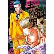 土竜の唄 72（小学館） [電子書籍]