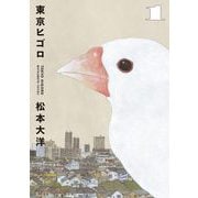 東京ヒゴロ 1（小学館） [電子書籍]