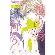 独り身ですが何か？ 4（小学館） [電子書籍]