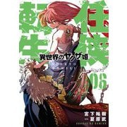 任侠転生-異世界のヤクザ姫- 6（小学館） [電子書籍]