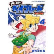爆転SHOOT ベイブレードRISING 4（小学館） [電子書籍]