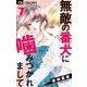 無敵の番犬に噛みつかれまして 7（小学館） [電子書籍]