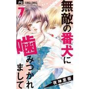 無敵の番犬に噛みつかれまして 7（小学館） [電子書籍]
