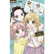 名探偵は三姉妹！？～2nd mission～ 2（小学館） [電子書籍]