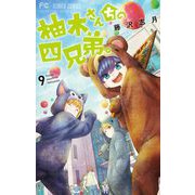 柚木さんちの四兄弟。 9（小学館） [電子書籍]