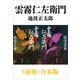 雲霧仁左衛門（前後）合本版（新潮文庫）（新潮社） [電子書籍]