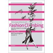Fashion Climbing ビル・カニンガムのファッション哲学、そのすべて（朝日新聞出版） [電子書籍]
