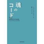 魂のコード（朝日新聞出版） [電子書籍]