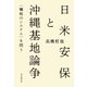 日米安保と沖縄基地論争 <犠牲のシステム>を問う（朝日新聞出版） [電子書籍]