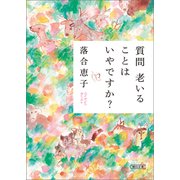 質問 老いることはいやですか？（朝日新聞出版） [電子書籍]