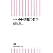 改訂版 小林秀雄の哲学（朝日新聞出版） [電子書籍]