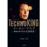 TECHNOKING イーロン・マスク 奇跡を呼び込む光速経営（朝日新聞出版） [電子書籍]