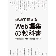 現場で使えるWeb編集の教科書（朝日新聞出版） [電子書籍]