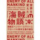 世界を変えた「海賊」の物語 海賊王ヘンリー・エヴリ―とグローバル資本主義の誕生（朝日新聞出版） [電子書籍]