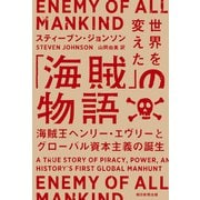 世界を変えた「海賊」の物語 海賊王ヘンリー・エヴリ―とグローバル資本主義の誕生（朝日新聞出版） [電子書籍]