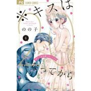※キスは20歳になってから 4（小学館） [電子書籍]