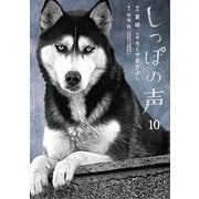 しっぽの声 10（小学館） [電子書籍]