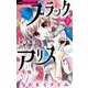 ブラックアリス 7（小学館） [電子書籍]