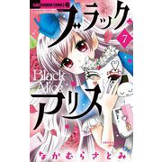 ブラックアリス 7（小学館） [電子書籍]