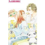 君がブルーバード【マイクロ】 9（小学館） [電子書籍]