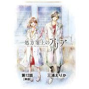 処方箋上のアリア【単話】 12（小学館） [電子書籍]