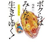 ボクらはみんな生きてゆく！ 2（小学館） [電子書籍]