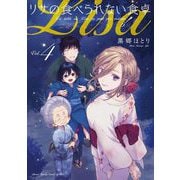 リサの食べられない食卓 4（小学館） [電子書籍]