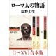ローマ人の物語（I～XV）合本版（新潮社） [電子書籍]