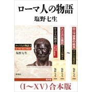 ローマ人の物語（I～XV）合本版（新潮社） [電子書籍]