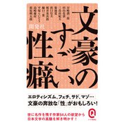 文豪のすごい性癖（イースト･プレス） [電子書籍]