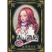 赤い遺髪（リイド社） [電子書籍]