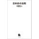 日本史の法則（河出書房新社） [電子書籍]