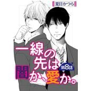 一線の先は闇か、愛か。【単話】 8（オークラ出版） [電子書籍]