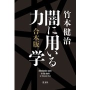闇に用いる力学 合本版（光文社） [電子書籍]