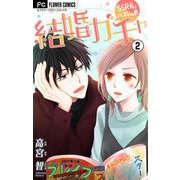 結婚ガチャ～SSR私とハズレの君～【マイクロ】 2（小学館） [電子書籍]