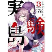 実験島 3（小学館） [電子書籍]