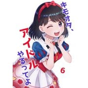 キモオタ、アイドルやるってよ（6）（ライトリーズン） [電子書籍]