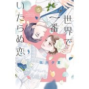 世界で一番いたらぬ恋 ベツフレプチ（5）（講談社） [電子書籍]