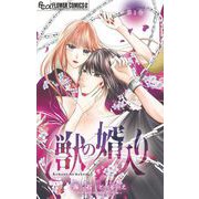 獣の婿入り【マイクロ】 1（小学館） [電子書籍]
