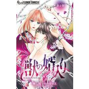 獣の婿入り【マイクロ】 2（小学館） [電子書籍]