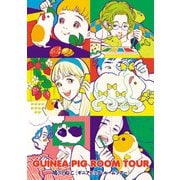 GUINEA PIG ROOM TOUR（ヒーローズコミックス）（ヒーローズ） [電子書籍]