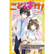 ことばけ！ ～ドロドロ人だまをふわりと解決！？～（集英社） [電子書籍]