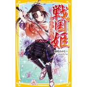 戦国姫 甲斐姫の物語―（集英社） [電子書籍]