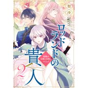 【電子オリジナル】ロッドランドの貴人2 混沌の女神と名無しの王子（集英社） [電子書籍]