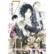【電子オリジナル】ちょー東ゥ京7 ～クジ君とカンラン先生の歓喜の歌～（集英社） [電子書籍]