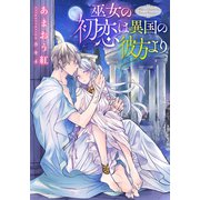 【電子オリジナル】巫女の初恋は異国の彼方より【イラスト付き完全版】（集英社） [電子書籍]