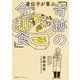 遺伝子が喜ぶ「奇跡の令和食」（集英社） [電子書籍]