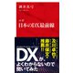ルポ 日本のDX最前線（インターナショナル新書）（集英社） [電子書籍]