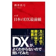 ルポ 日本のDX最前線（インターナショナル新書）（集英社） [電子書籍]