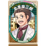 北里柴三郎（学習まんが 世界の伝記NEXT）（集英社） [電子書籍]